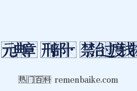 元典章·刑部十·禁治过度钱物是什么意思的图片
